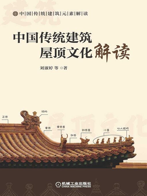 Title details for 中国传统建筑屋顶文化解读 by 刘淑婷等 - Available